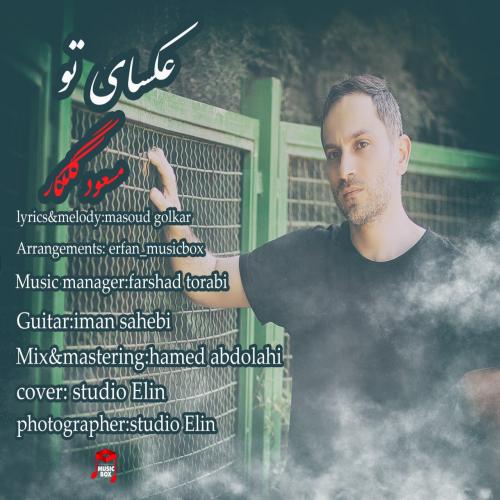 مسعود گلکار عکسای تو